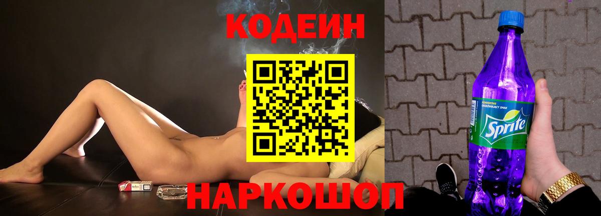 Codein напиток Lean (лин)  Вход с VPN  Нарткала 